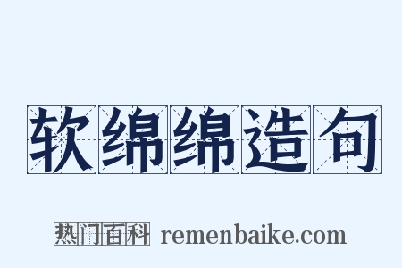 软绵绵造句是什么意思的图片
